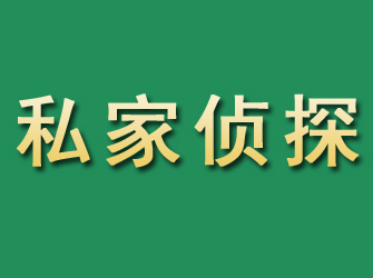 海阳市私家正规侦探