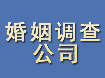 海阳婚姻调查公司